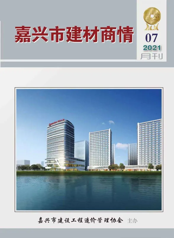 嘉兴市2021年7月建材商情封面