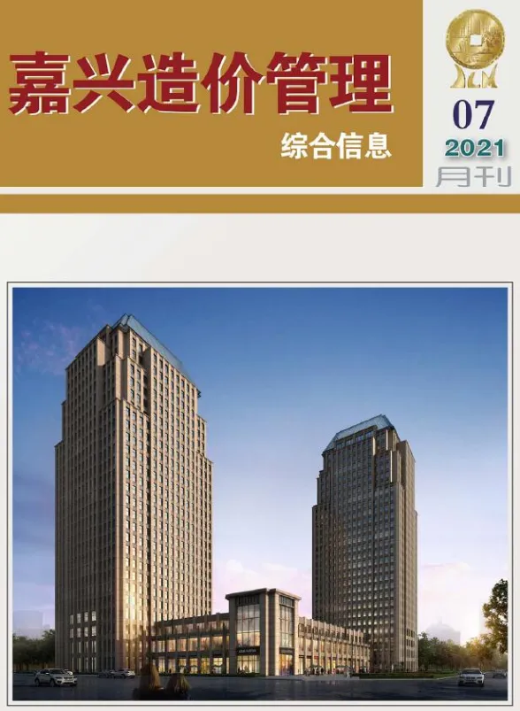 嘉兴市2021年7月造价管理综合信息封面