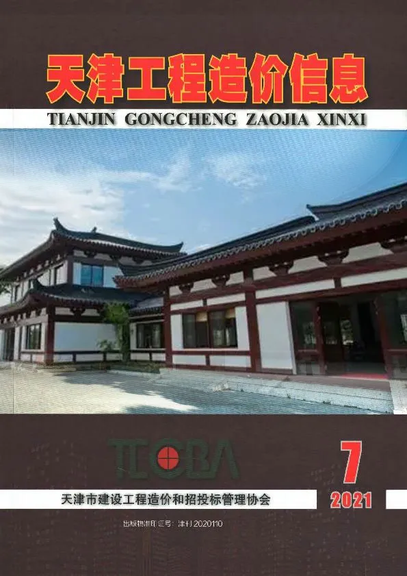 2021年天津工程造价信息电子版(建材指导价)第一页