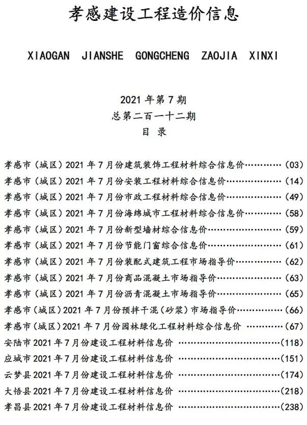 孝感市2021年7月建设工程造价信息