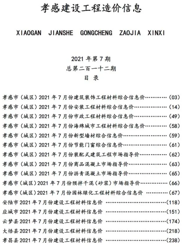 孝感市2021年7月建设工程造价信息封面