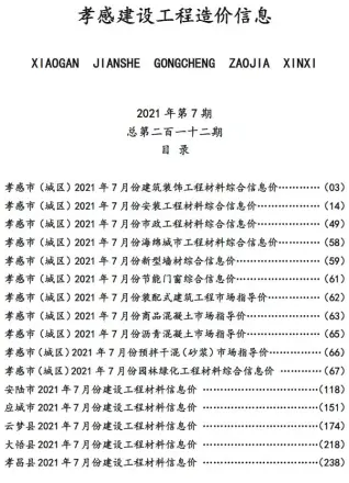 孝感市2021年7月钢材工程造价信息价封面