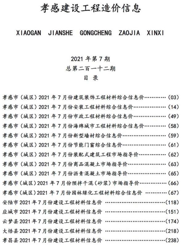 孝感市2021年7月造价信息