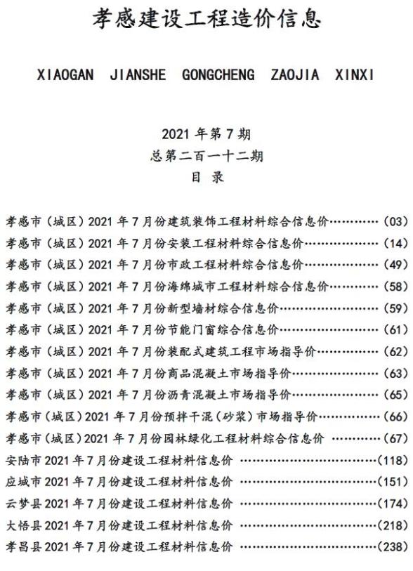 孝感市2021年7月建材指导价