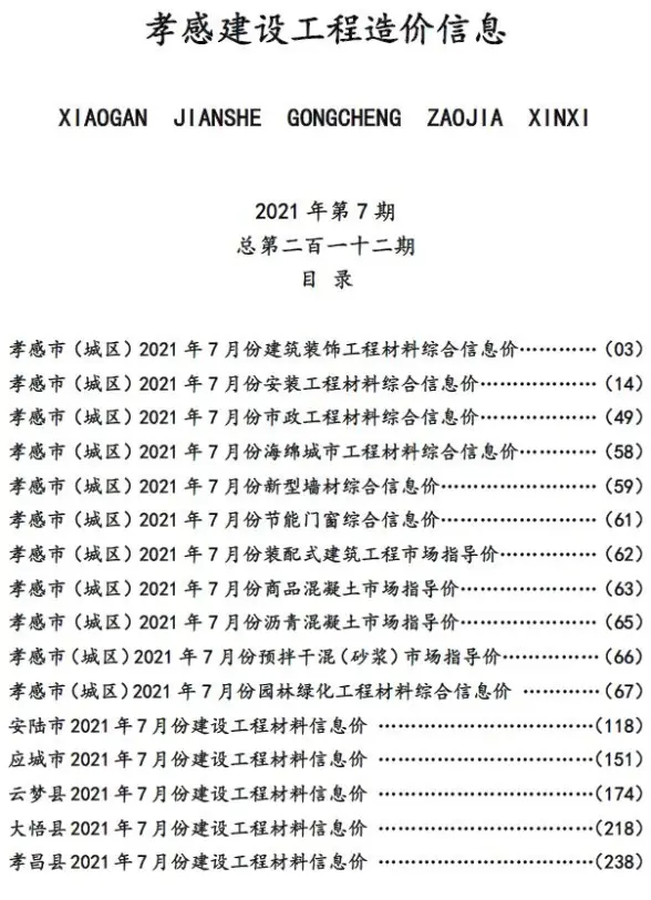 孝感市2021年7月建筑造价信息