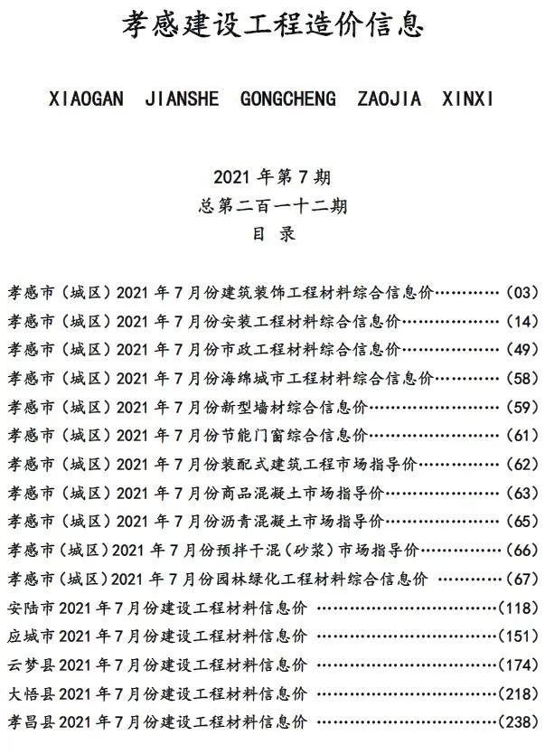 孝感2021年7月建材预算价期刊扫描件pdf 孝感2021年7月建材预算价