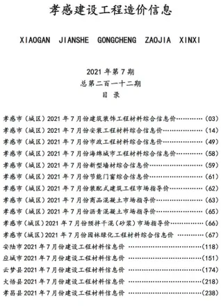 孝感市造价信息2021年7月取定说明首图