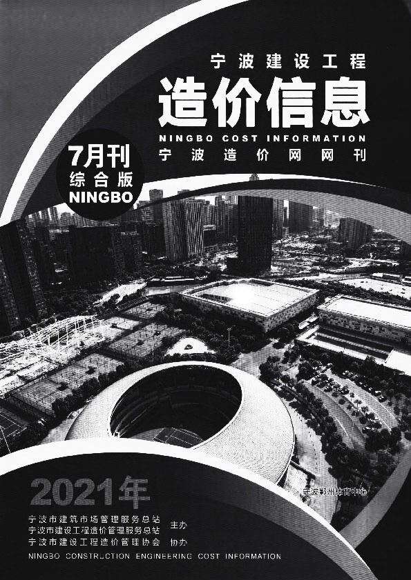 宁波市2021年7月造价信息期刊PDF扫描件