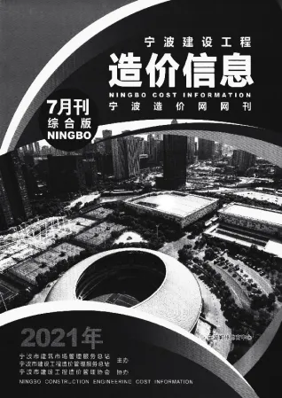 宁波2021年7月工程造价信息价PDF电子版