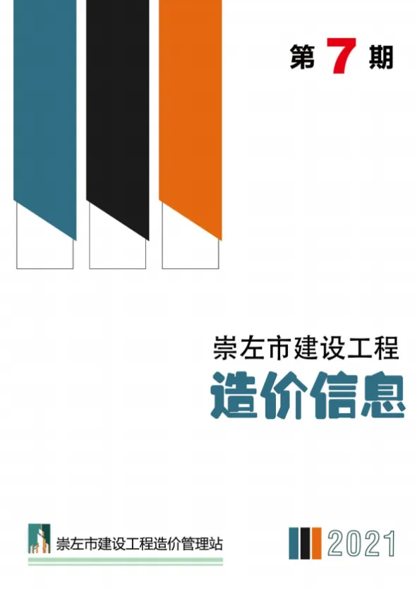 崇左市2021年7月预算造价信息