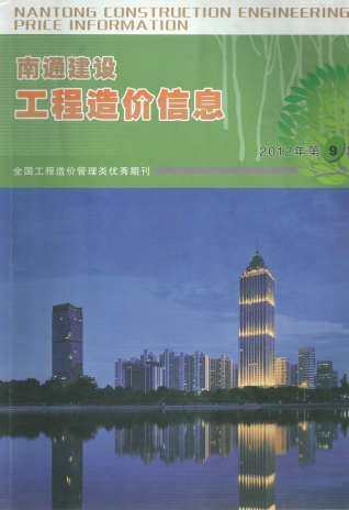 南通市2012年第9期造价信息期刊PDF电子版