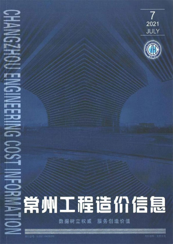 常州市2021年7月工程造价期刊
