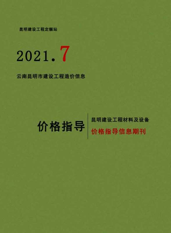 昆明市2021年7月材料造价信息