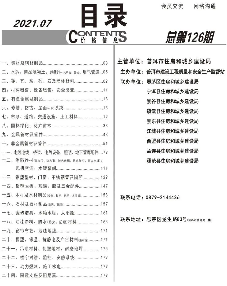 普洱2021年7月电子版建设工程造价信息