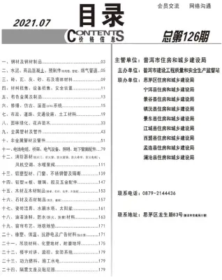 普洱2021年7月工程造价信息价PDF电子版