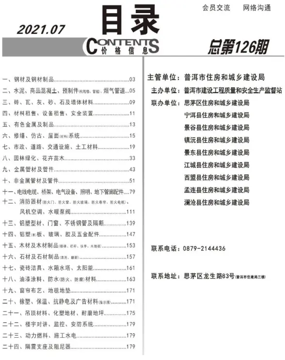 普洱市2021年7月造价信息