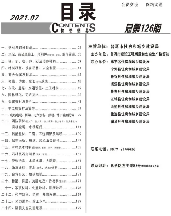 普洱市2021年7月材料价格信息PDF第一页