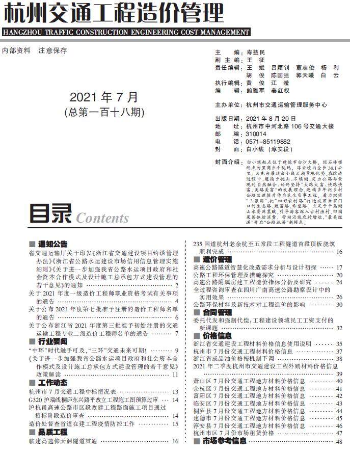 2021年7期杭州市交通交通工程造价信息期刊