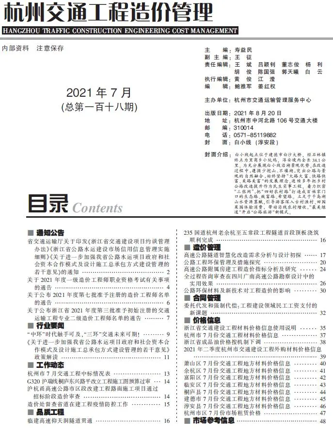 杭州市2021年7期交通工程造价管理