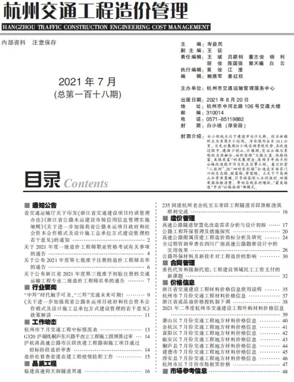 2021年7期杭州交通工程造价信息