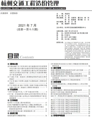 杭州市2021年7月交通造价信息封面