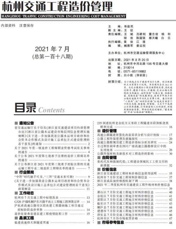 2021年7期杭州交通建材造价信息期刊扫描件pdf 2021年7期杭州交通建材造价信息