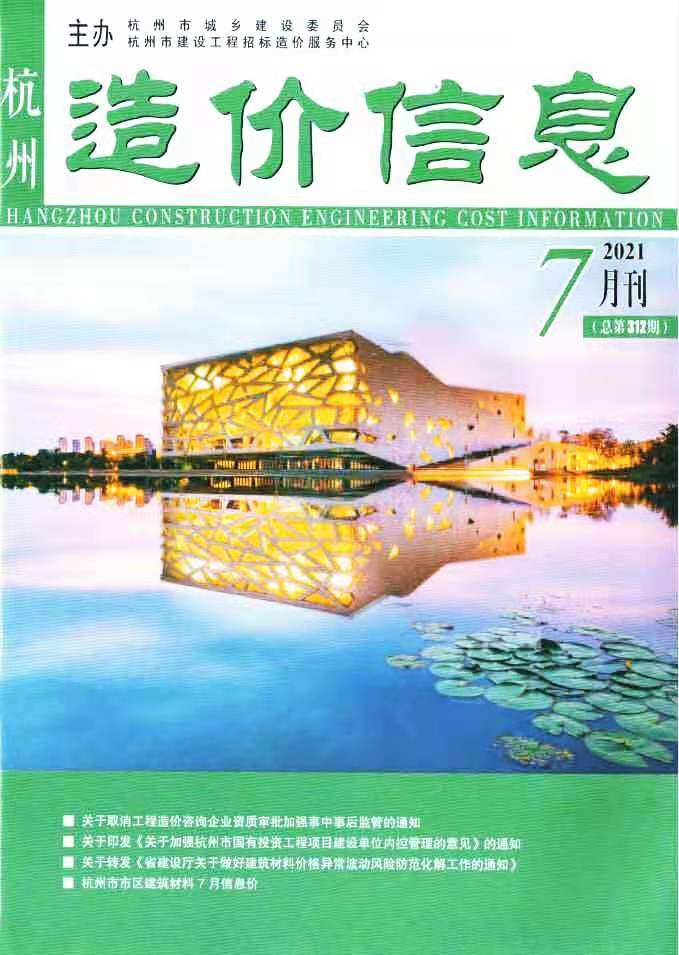 杭州市2021年7月工程造价信息期刊