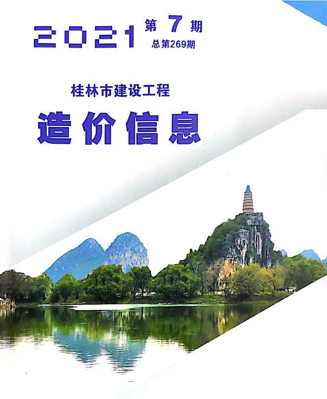 桂林市2021年7月造价信息造价信息期刊PDF扫描件
