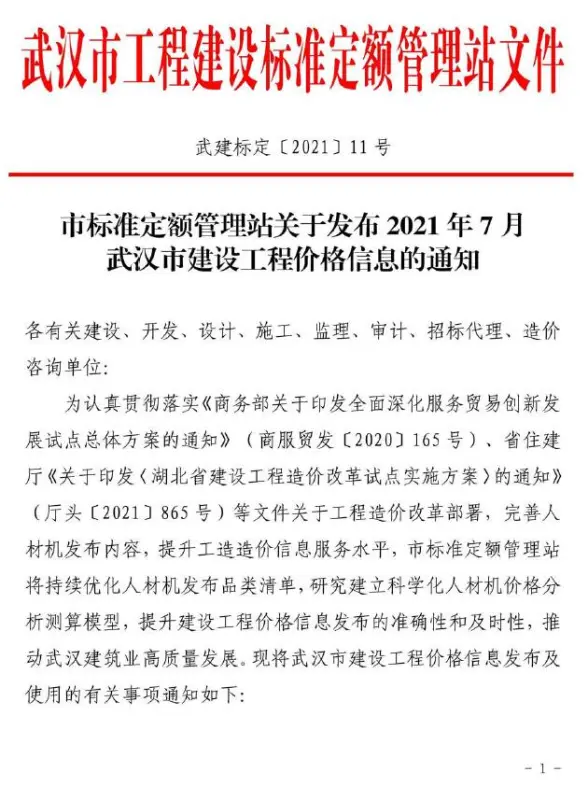 武汉市2021年7月投标造价信息