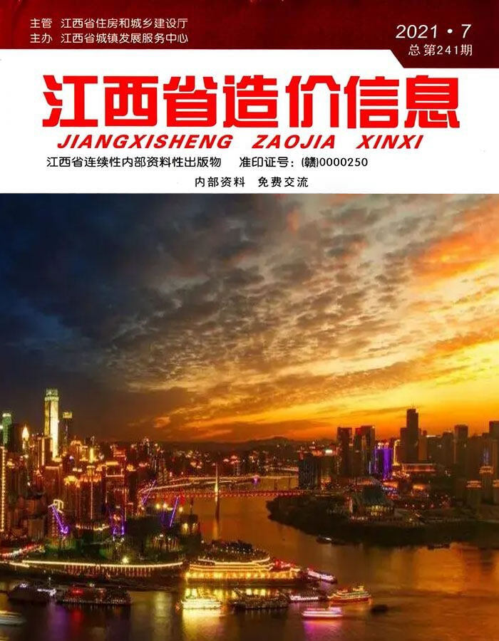 江西省2021年7月工程造价信息期刊封面