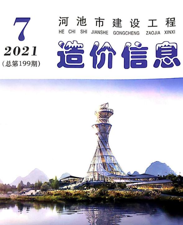 河池市2021年7月造价信息