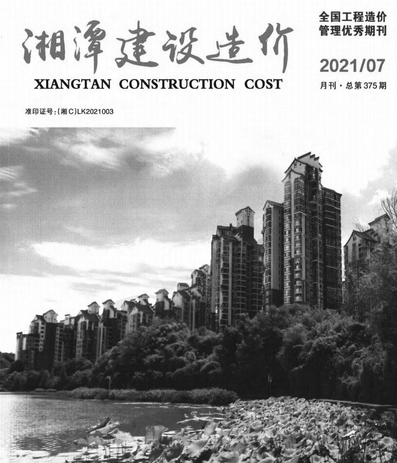 湘潭市2021年7月工程造价信息期刊封面