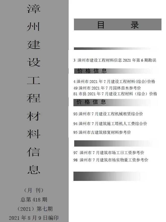 漳州2021年7月建设工程材料信息