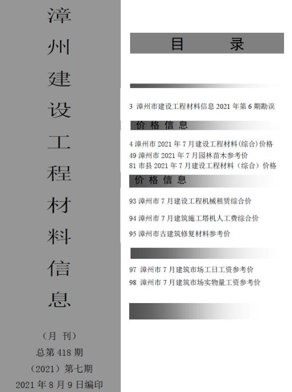 漳州市2021年7月信息价