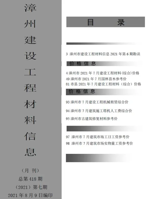 漳州市2021年7月招标造价信息