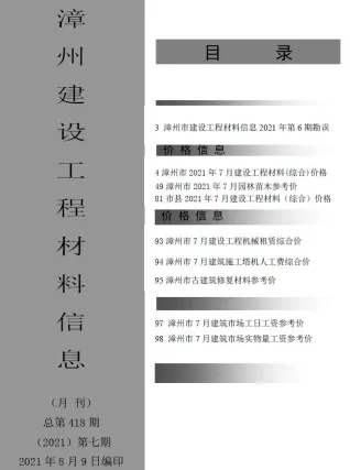 漳州市造价信息2021年7月取定说明首图