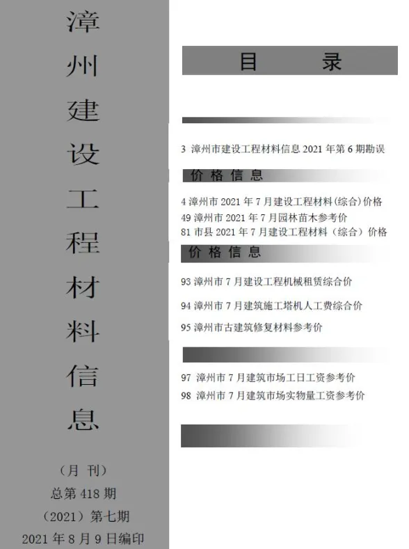 漳州市2021年7月建设工程材料信息封面
