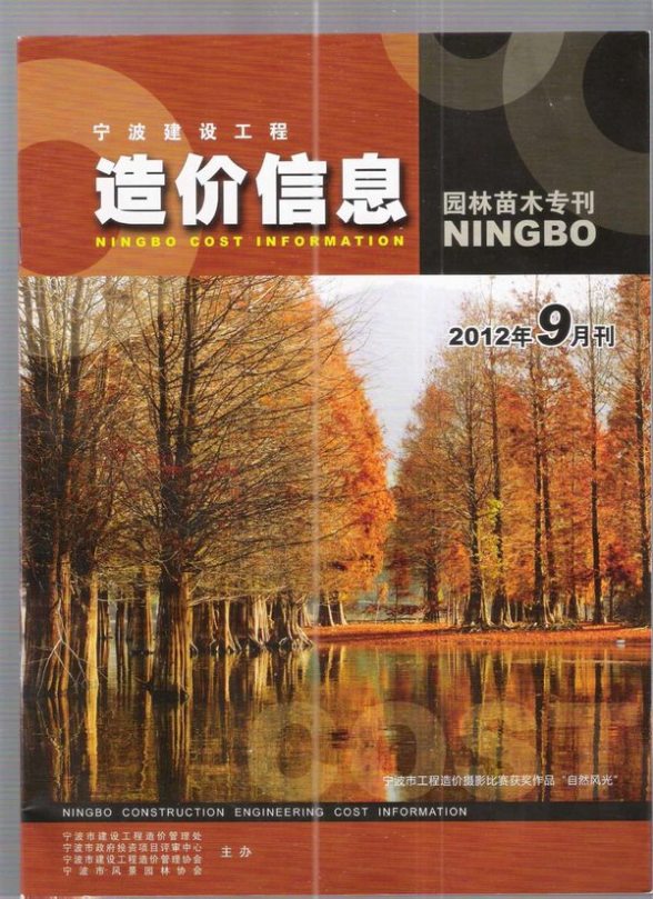 2012年9期宁波园林苗木专刊建材预算价