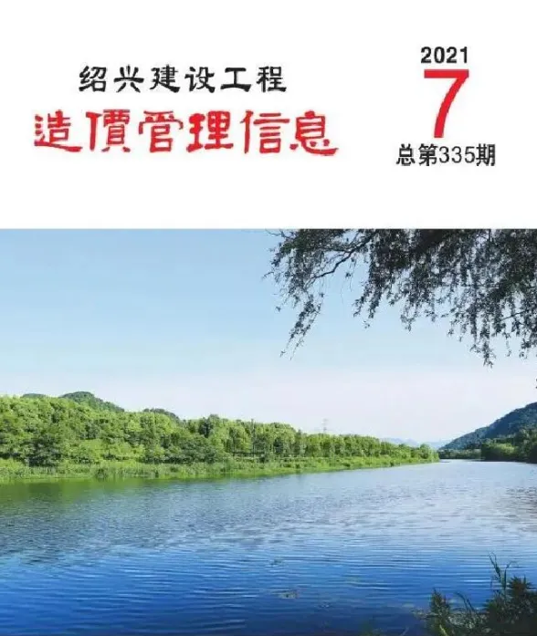 绍兴市2021年7月建设工程造价管理信息封面