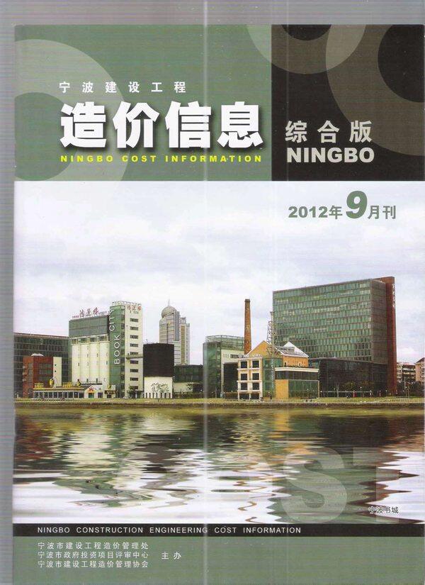 宁波市2012年9月工程造价信息期刊