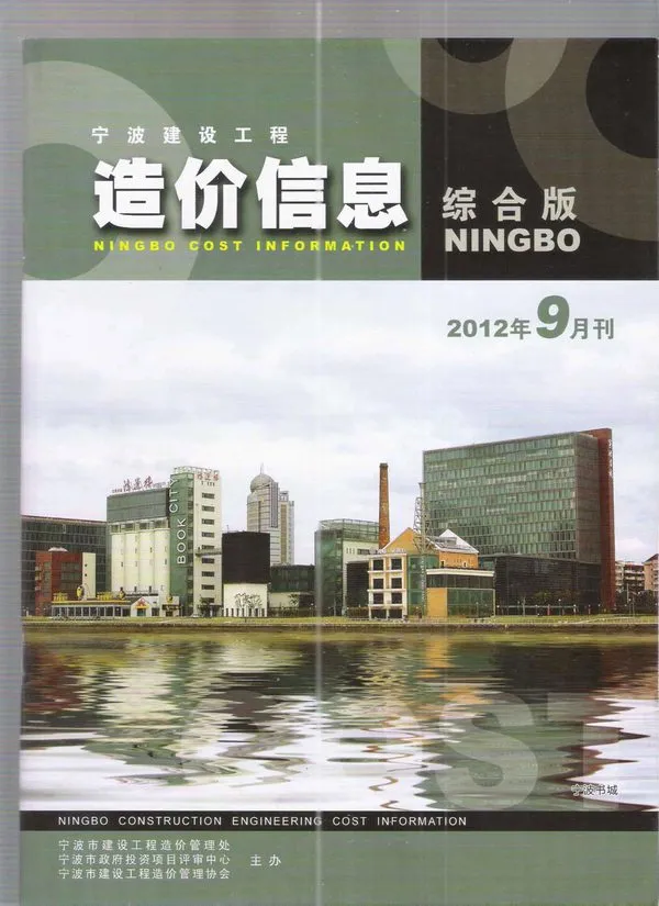 2012年9月宁波市建设工程造价信息