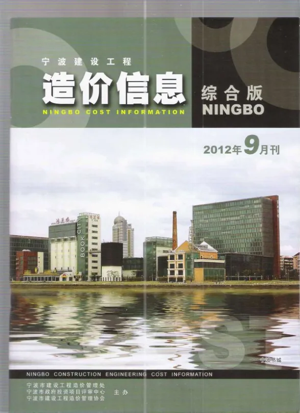 宁波市2012年9月建材造价信息PDF第一页