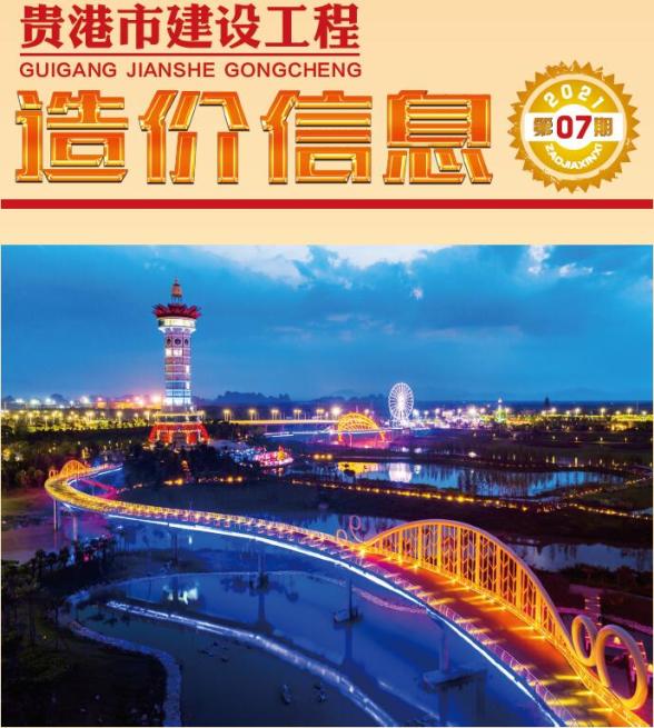 贵港市2021年7月信息价