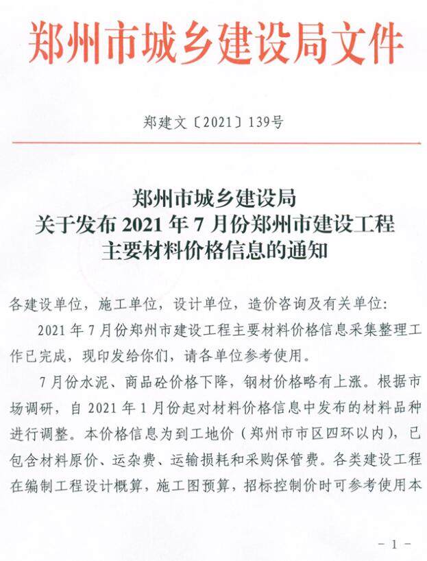郑州市2021年7月造价信息造价信息期刊PDF扫描件