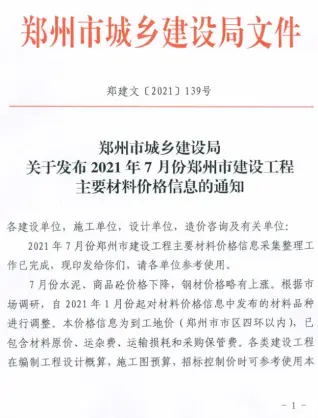 郑州2021年7月工程造价信息价PDF电子版