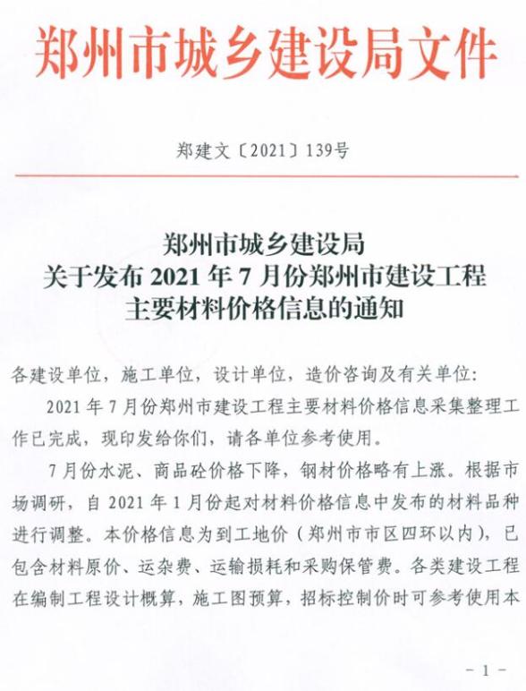 郑州市2021年7月材料结算价