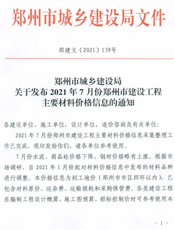 郑州市2021年7月材料造价信息