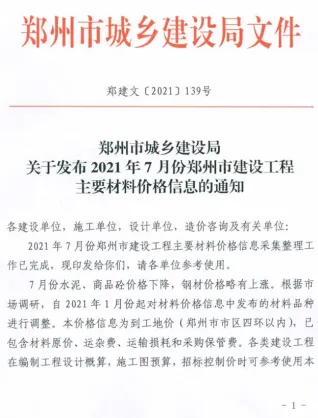 郑州市造价信息2021年7月含义介绍首图(工程材料汇编)