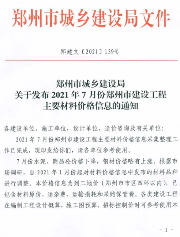郑州市2021年7月建材造价信息PDF第一页