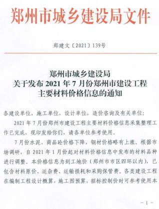 郑州2021年7月工程造价信息封面